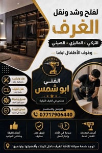 كربلاء • نجار غرف تركي • فتح وشد