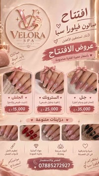 فيلورا سبا • افتتاح • مانيكير جل