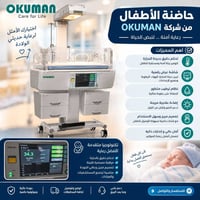 حاضنة الأطفال OKUMAN OKM 801 رعاية دقيقة تبدأ من اللحظة الأولى 🤍 حاضنة...