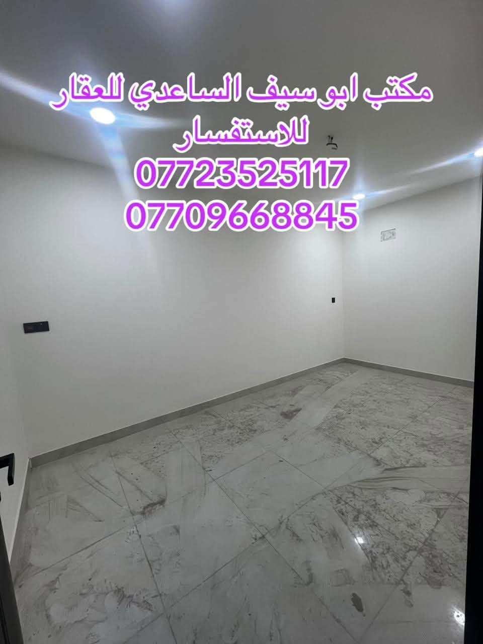 #مكتب_ابوسيف_للعقار_بيع_شراء_ايجار_تعقيب_هدم_تقييم
السلام عليكم 
يستمر مكتبنا بتوفير العروض الى زبائننا الكرام 

يعلن مكتبنا عن توفر مشتمل حديث مدخلين للبيع

المساحة  (١١٠) متر 
الواجهة (٥،٥) متر 
النزال (٢٠) متر 
يحتوي على ؛
الطابق الاول
كراج  واستقبال ومطبخ وحولي هول ومنورين وخدمات (خارجية وداخلية) وغرفة نوم
الطابق الثاني
 (٣) غرف نوم الغرفة الكبيرة بنظام سويت وخدمات
الطابق الثالث
غرفة نوم كبيرة وبيتونة كبيرة وسطحين 

العنوان /الشعب @@@خلف النادي العربي@@قرب عيادة الأسنان@@@

للاستفسار زيارة مكتبنا الكائن في ألشعب شارع الاسواق المركزية مقابل جامعة الامام الكاظم  
او الاتصال على الأرقام التالية؛
*********** 
***********
او التواصل على البرامج التالية؛
ماسنجر واتساب
