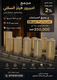 إمبيرور هيلز • 22/8 • خصم 2%