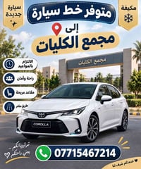لا توجد تفاصيل  نص مكتوب في الصور: - سيارة جديدة مكيفة متوفر خط سيارة ...
