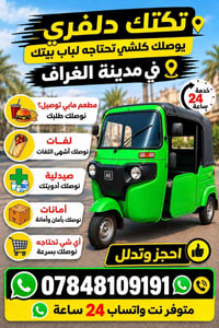 دلفري • الغراف • ٢٤ ساعة