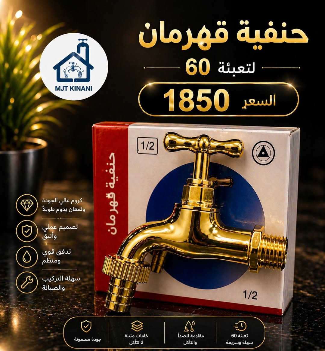 البيع جمله 
يوجد توصيل لكافة المحافظات 
تشكيلة حنفيات  باسعار مميزه للحجز والاستفسار زيارة موقعنا بغداد الشورجة باب الاغا أو الاتصال بنا 
*********** متوفر واتساب 
*********** متوفر واتساب
