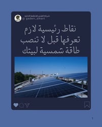 طاقة شمسية • تنصيب ألواح • انفرتر وبطاريات