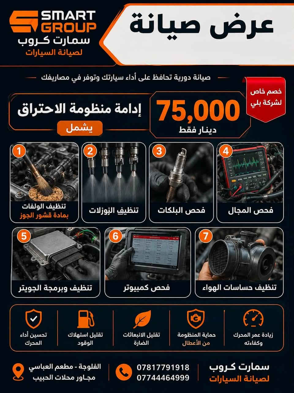 🤝 بالتعاون مع شركة بلي
وفرنا لكم خصومات خاصة وحصرية على خدمات صيانة السيارات في Smart Group Service 🔧🚗

استفد من عروضنا وتمتع بـ :-

✅ أسعار خاصة لعملاء شركة بلي
✅ قطع غيار عالية الجودة
✅ فحص وخدمة باحترافية
✅ ضمان على قطع الغيار

📍 العنوان: الفلوجة – مطعم العباسي مخازن البيسي، مجاور محلات طبية الحبيب

📞 للحجز والاستفسار :-

***********
***********

Smart Group Service
دقة في العمل • أمان في القيادة • جودة تستحقها سيارتك •
