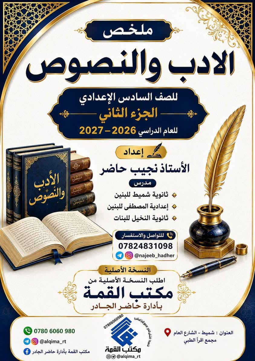 #أعلان 📢 #لطلبة_السادس_الاعدادي 📢
تم إصدار ملخص الأدب والنصوص للصف السادس الاعدادي (بجزئين) 
نسخة جديدة للعام الدراسي 2026-2027 من إعداد المدرس نجيب حاضر 

اطلب #النسخة_الأصلية (حصرياً) من:
 مكتب القمة بأدارة حاضر الجادر مكتب القمة بأدارة حاضر الجادر 
➖➖➖➖➖➖➖➖➖
🚧 #العنوان : شميط ـ الشارع العام - مجمع اقرأ الطبي
☎️ هاتف (واتساب)
***********
🌐 تليكرام وانستغرام:
User: @alqima_rt

#مكتب_القمة_بأدارة_حاضر_الجادر
