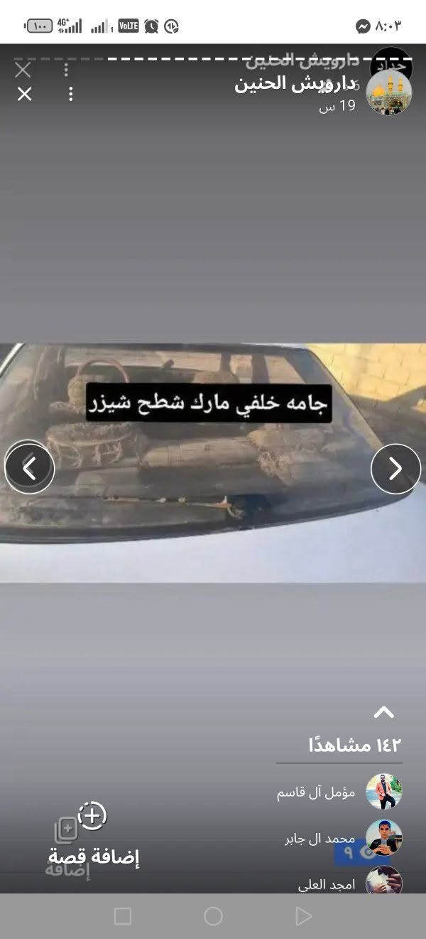 غراض تفصيخ كرسته مارك شيزر مكان واسط

نص مكتوب في الصور:
- دارويش الحنين
- جامه خلفي مارك شطح شيزر
- ١٤٢ مشاهدًا
- مؤمل آل قاسم
- محمد ال جابر
- امجد العلى
- إضافة قصة
- 5 س
- جامه مارك نفخ اصلي
- ١٣٤ مشاهدًا
- أحمد العابدي
- مرتضى الفتلاوي
- سمير الكوفى
- حداد - دارويش الحنين
- 19 س
- تنته مارك شطح شيزر كرسته
- 138 مشاهدًا