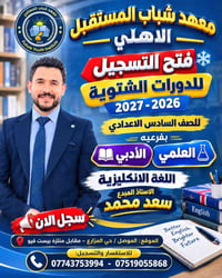 اللغة الإنكليزية • السادس الإعدادي • الموصل حي المزارع