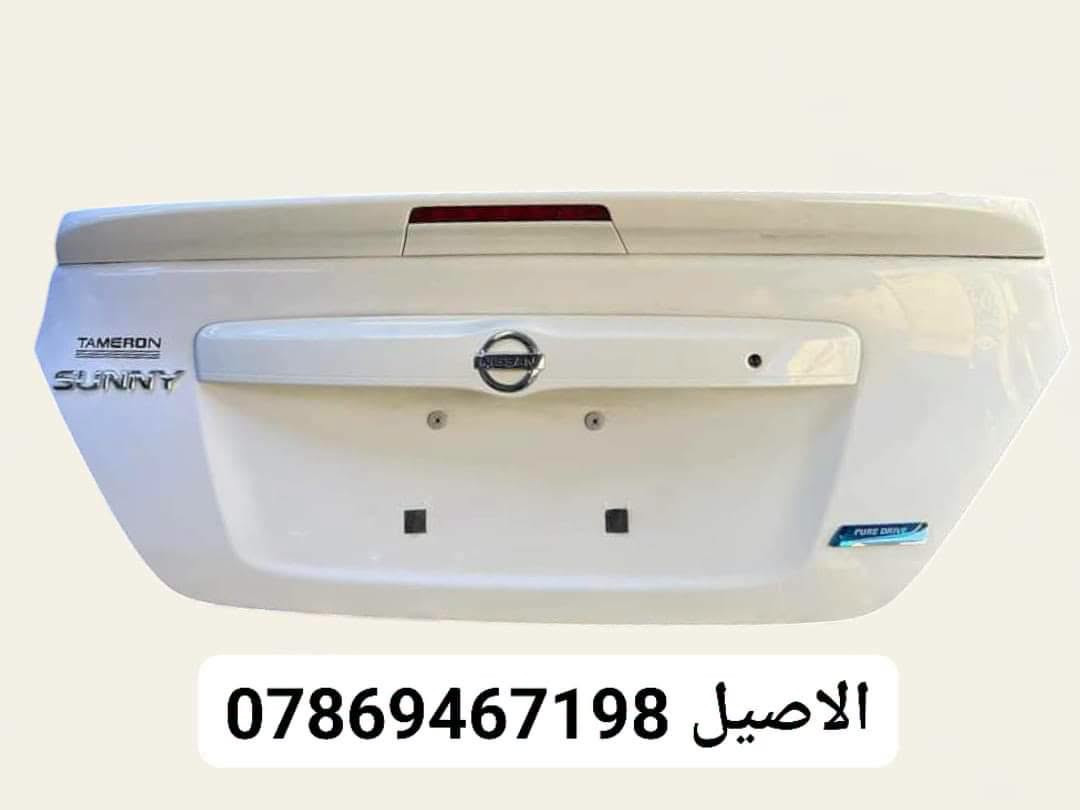 يتوفر لدينا ادوات نيسان سني
للاتصال: *********** يتوفر واتساب 

يتوفر لدينا توصيل لجميع انحاء العراق 🚛

كل الأدوات المعروضه (جديد لايوجد تفصيخ)🛑

يتوفر لدينا دعامية اماميه سني جميع الموديلات 
♻️يتوفر دعامية خلفية ♻️

♻️ويتوفر فول لايتات ♻️

♻️قبق جنطه ( صندوك )♻️

♻️يتوفر بك لايتات  ♻️ 

♻️يتوفر راديتر تبريد ♻️

♻️يتوفر باب خلفي.  ♻️!

♻️يتوفر شباك امامي ♻️

♻️يتوفر جناح خلفي ♻️

يتوفر لدينا توصيل لجميع انحاء العراق 🚛,,

موقعنا بغداد الطالبية قرب فلكة 83
