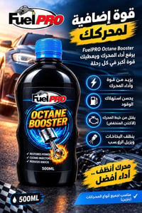 🚗🔥 قوّي أداء محركك مع FuelPRO Octane Booster! 🔥🚗 هل تريد أداء أفضل للم...