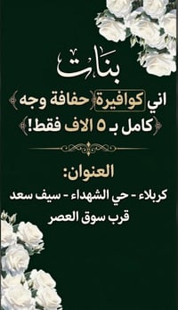 كوافيرة • بنات • كربلاء حي الشهداء