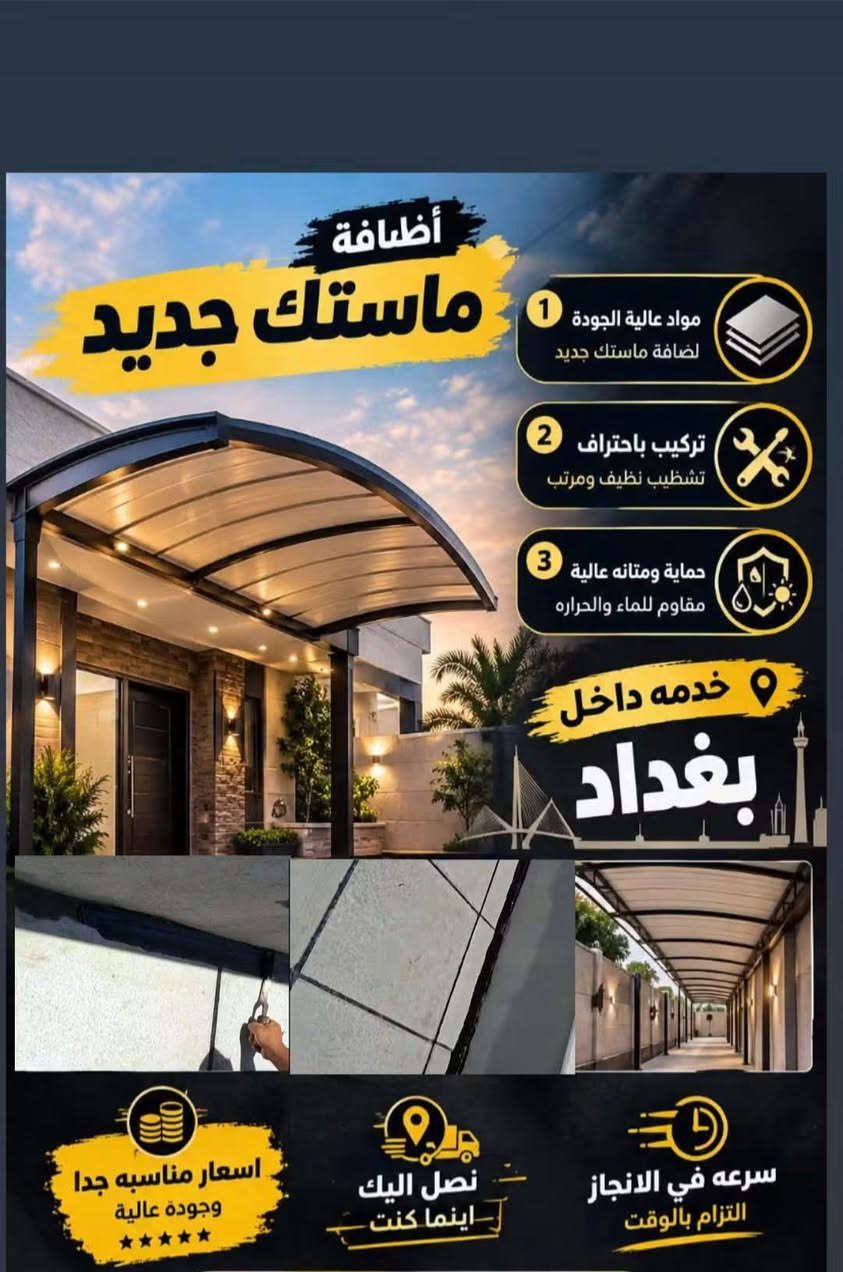 اضافة ماستك • مقاوم للماء • خدمة بغداد