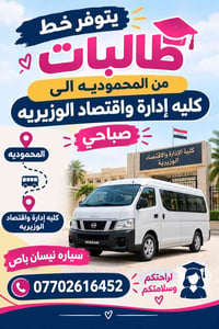 المحموديه • كلية إدارة واقتصاد • نيسان باص