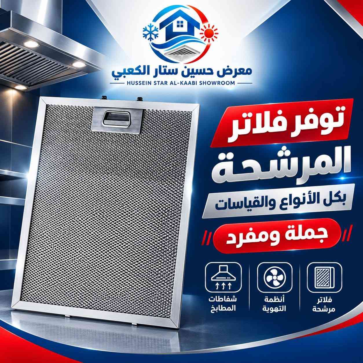 فلتر مرشحة • شفاطات • دكت ومواسير