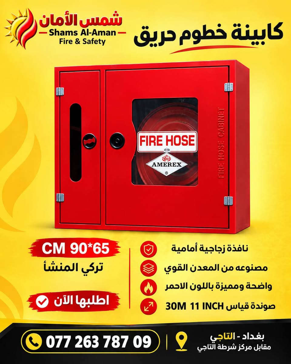 ☀️ شمس الأمان | للحماية والسلامة
🧯 متوفر كافة أنواع مطفآت الحريق للسيارات والمنازل والمؤسسات.
🛡️ سلامتك وسلامة عائلتك هي أولوية عملنا.
📍عنوان :التاجي قرب مركز التاجي 
📞 للطلب والاستفسار: ‎+964 772 637 8709

نص مكتوب في الصور:
- شمس الأمان Shams Al-Aman Fire & Safety مضخة حريق ديزل كهرباء جوي القدرة : 10 حصان الضغط التشغيلي : 6 بار معدل التدفق : 100 جالون اطلبها الان مضمونة وجودة عالية تعمل بكفاءة عالية مناسبة لمكافحة حرائق المنشات مثالية للمصانع والأبنية الكبيرة العنوان: التاجي - قرب مركز شرطة التاجي ***********
- شمس الأمان - Shams Al-Aman - Fire & Safety مضخة أطفاء ديزل كهرباء نوع المحرك : ديزل كهرباء القدرة : 10 حصان الضغط التشغيلي : 6 بار معدل التدفق : 50 جالون مزودة بجهاز تحكم ذكية للتشغيل والإيقاف مثبتة بقاعدة حديدية لضمان الاستقرار خلال العمل اطلبها الآن العنوان: التاجي - قرب مركز شرطة التاجي ***********
- شمس الأمان - Shams Al-Aman - Fire & Safety كابينة خطوم حريق 90*65 CM تركي المنشأ اطلبها الآن نافذة زجاجية أمامية مصنوعه من المعدن القوي واضحة ومميزة باللون الاحمر صوندة قياس 30M 11 INCH بغداد - التاجي مقابل مركز شرطة التاجي ***********
- شمس الأمان Shams Al-Aman - Fire & Safety - أمانك .. مسؤوليتنا العنوان: التاجي - قرب مركز شرطة التاجي ***********
- شمس الأمان Shams Al-Aman Fire & Safety مضخة حريق صناعة عراقية | معايير عالمية ***********
- شمس الأمان Shams Al-Aman Fire & Safety ***********
- شمس الأمان للإطفاء والسلامة Shams Al-Aman Fire & Safety الزيوت تشتعل والفوم يسيطر محلات الزيوت معرضة لحرائق السوائل وطفاية الفوم هي الحل الأمثل لإخماد حرائق الزيوت والوقود منع رجوع النار مرة ثانية بالاختيار الصحيح
- شمس الأمان للإطفاء والسلامة Shams Al-Aman Fire & Safety واضحة جاهزة معلقة
- شمس الأمان للإطفاء والسلامة Shams Al-Aman Fire & Safety IQAS 9001:2015 مطفأة تلقائية فوم Automatic Foam Fire Extinguisher 12kg 6kg ***********