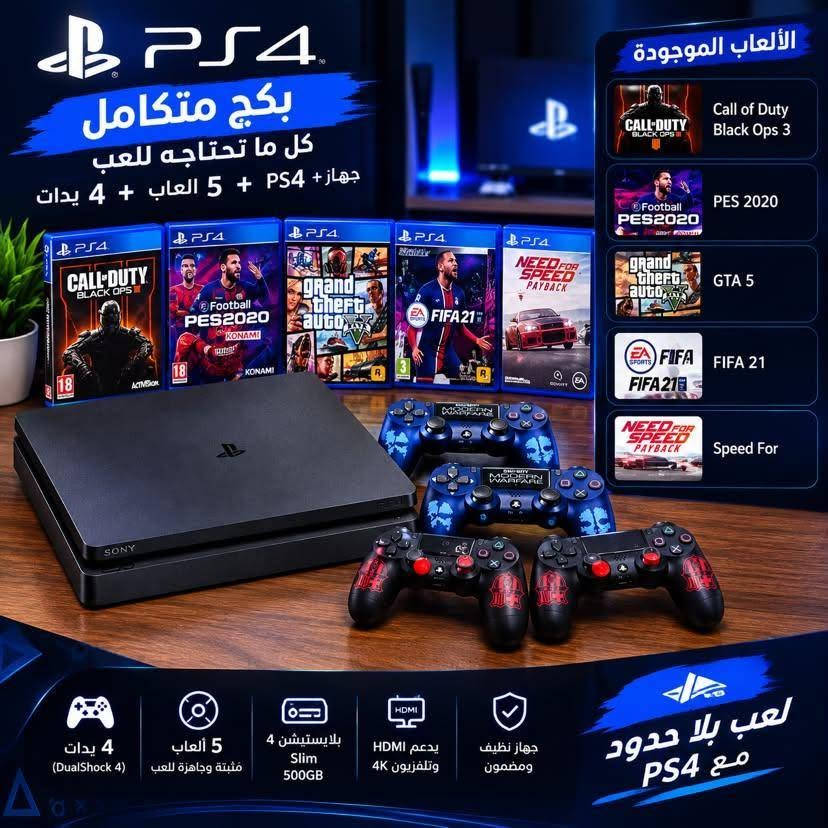 مع كيبل HDMI و 4 يدات و5 اقراصبلي فور سلم 1 تيرا
اتصال ***********
