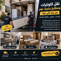 نقل أثاث • فك وتركيب • تغليف