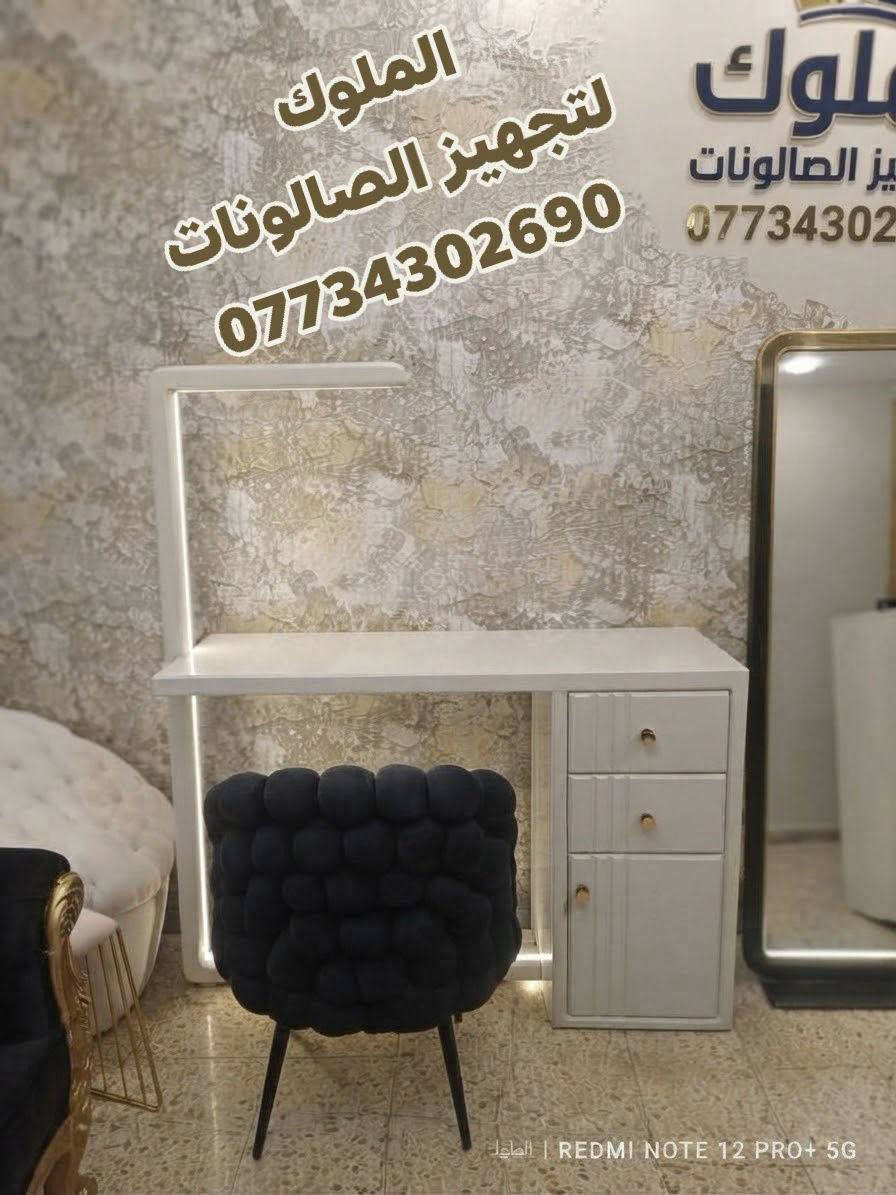 اجمل موديلات ميز اكريلك
  تجدونها لدينا بأنسب الاسعار 
مستعدون لتجهيز كافة صالونات الحلاقه 
الحجز والاستفسار الاتصال ***********
يوجد توصيل لجميع المحافضات

نص مكتوب في الصور:
- الملوك لتجهيز الصالونات *********** الملوك لتجهيز الصالونات ***********
- الملوك لتجهيز الصالونات ***********