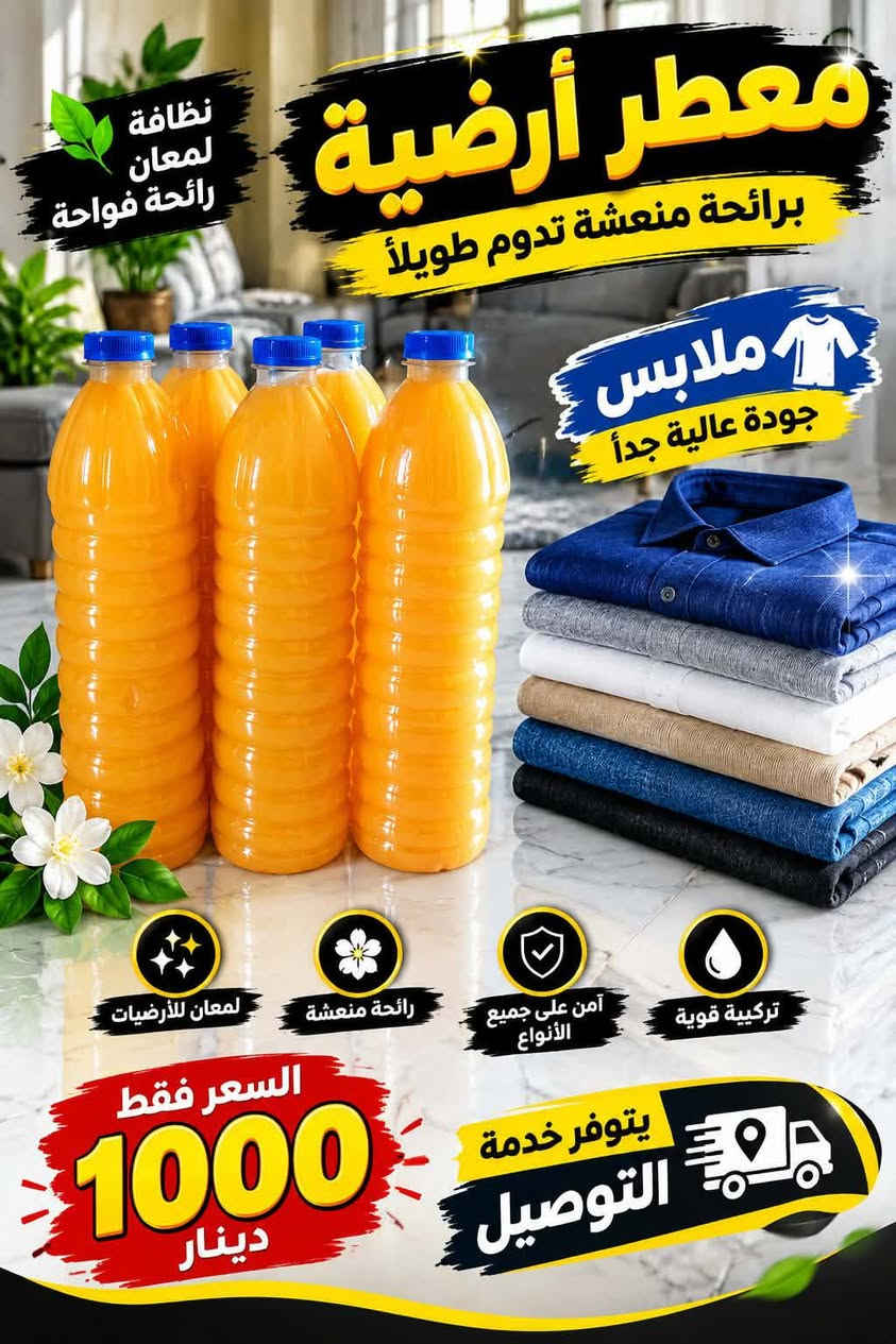 زاهي • سائل غسيل • معطر أرضية