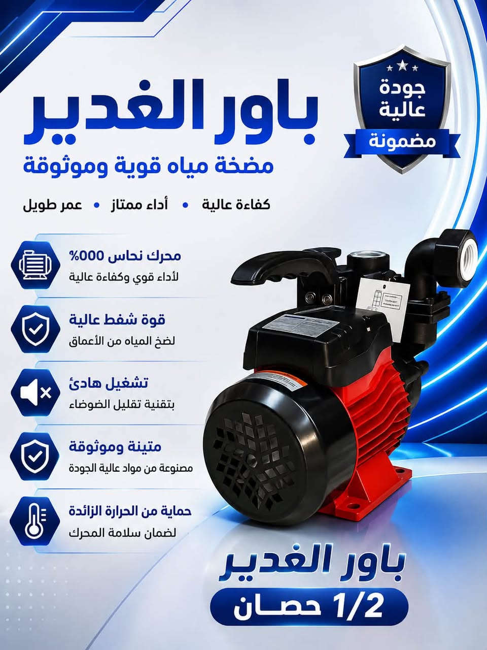 السـلام عليـكم ✨
تم بعون الله تعالـى وصول حاويـة ماطـور (ALGHDIR POWER)مـاء ضمـان سنـة 
1/2 حصـان بوستر
1/2حصان حرامي 
3/4 حصـان 
3/4 حصان بوستر 
1 حصـان  
مـاطور بوستر 1/2 حصـان
بوستـر نـازل
ومن الله التوفيق

***********حجي فلاح الدهلكي 
***********رائد مطر 
العنوان بغداد كمب سارة شارع جامع الشاكرين
