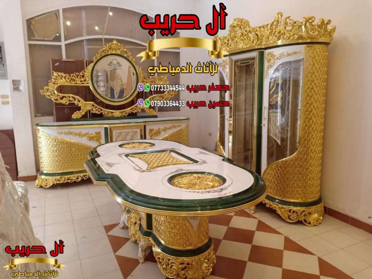 ❤️كل ماهو جديد ومميز في عالم الأثاث تجده عند آل حريب للاثاث المصري❤️
🌹نقدم لكم أفخم غرف الطعام الدمياطية🌹
✨موبيليات آل حريب رواد الأثاث المصري في العراق✨

♦️للحجز والاستفسار يرجى الاتصال على الارقام التالية: ***********‬ / ***********
♦️العنوان: زيونة، قرب مدينة ألعاب بغداد♦️

