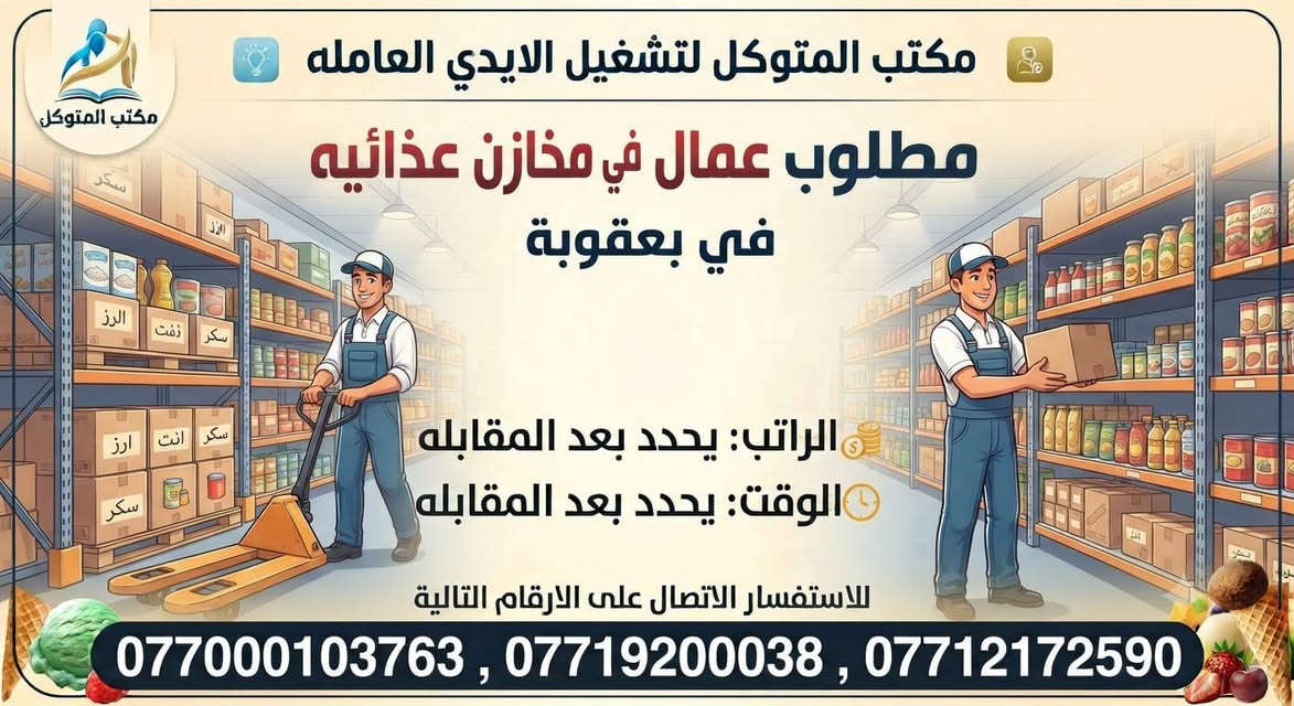 لا توجد تفاصيل

نص مكتوب في الصور:
- مكتب المتوكل لتشغيل الايدي العاملة مطلوب خلفة دجاج شوي في بعقوبة الراتب: يحدد بعد المقابله الوقت: يحدد بعد المقابله للاستفسار الاتصال على الارقام التالية ***********3 , *********** , ***********
- مكتب المتوكل لتشغيل الايدي العاملة مطلوب مساعد خلفة دجاج شوي في بعقوبة الراتب: يحدد بعد المقابله الوقت: يحدد بعد المقابله للاستفسار الاتصال على الارقام التالية ***********3 , *********** , ***********
- مكتب المتوكل لتشغيل الايدي العاملة مطلوب عمال في مخازن غذائيه في بعقوبة الراتب: يحدد بعد المقابله الوقت: يحدد بعد المقابله للاستفسار الاتصال على الارقام التالية ***********3 , *********** , ***********
- مكتب المتوكل لتشغيل الايدي العامله مطلوب عامل في معمل ايس كريم في بعقوبة الراتب: يحدد بعد المقابله الوقت: يحدد بعد المقابله للاستفسار الاتصال على الارقام التالية ***********3 , *********** , ***********
- مكتب المتوكل لتشغيل الايدي العامله مطلوب خلفة مشاوي في بعقوبة الراتب: يحدد بعد المقابله الوقت: يحدد بعد المقابله للاستفسار الاتصال على الارقام التالية ***********3 , *********** , ***********
