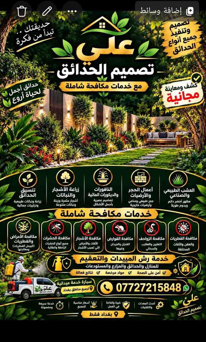 حديقتك أفضل بغداد, العراق

نص مكتوب في الصور:
- حديقتك .. تبدأ من فكرة تصميم وتنفيذ جميع أنواع الحدائق على تصميم الحدائق مع خدمات مكافحة شاملة كشف ومعاينـة مجانيـة حدائق أجمل لحياة أروع العشب الطبيعي والصناعي مظهر أخضر دائم ويدوم طويلاً أعمال الحجر والأرضيات حجر طبيعي ومناعي وأرضيات خارجية النافورات والديكورات المائية تصاميم عصرية بأجمل الأشكال زراعة الأشجار والنباتات أشجار مثمرة وزينة ونباتات متنوعة تنسيق الحدائق زراعة ونباتات طبيعية وترتيبات جمالية خدمات مكافحة شاملة مكافحة الفطريات والعفن والآفات المختلفة مكافحة الزواحف الثعابين والعقارب والسحالي مكافحة القوارض الفئران والجردان وغيرها مكافحة الأشجار الآفات والأمراض التي تصيب الأشجار مكافحة الحشرات جميع أنواع الحشرات الزاحفة والطائرة مكافحة الأمراض والفطريات (البيمل الفطريات) ومعالجتها خدمة رش المبيدات والتعقيم للمنازل والحدائق والمزارع والمستودعات آمن على الصحة مواد مرخصة نتائج فعالة علي خدمات البساتين سيارة خدمة ميدانية لجميع مناطق بغداد *********** علي تصميم الحدائق أحدث المعدات والتقنيات خبرة وكفاءة في العمل أسعار مناسبة للجميع خدمة سريعة ومضمونة بغداد فقط
- المرتضى لديكور الحدائق
- منذ 9 ساعات
- دردشة على واتساب
- أعجبني
- تعليق
- مشاركة