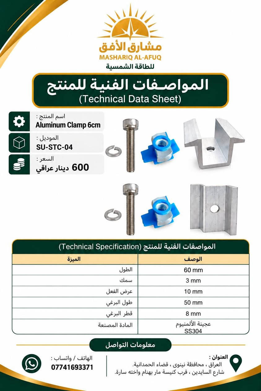 ملحقات تثبيت • قاعدة ١٥سم • ماسكة ألومنيوم ٦سم