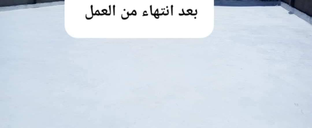 نعمل لخدمتكم روف كوت لسطوح مانع الرطوبة ضد الأمطار وعازل حرارة ضد اشعه الشمس ضمان شركةالاستفسار اتصل على الرقم $*********** بأدارة حجي واثق

نص مكتوب في الصور:
- عزل الأسطح ومنع التسربات
- بعد انتهاء من العمل