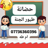 حضانة طيور الجنه • دوام ٦ص-١٠م • الدوره جسر الميكانيك