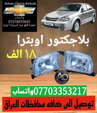 قطع غيار اوبترا • توصيل • كركوك شورجه