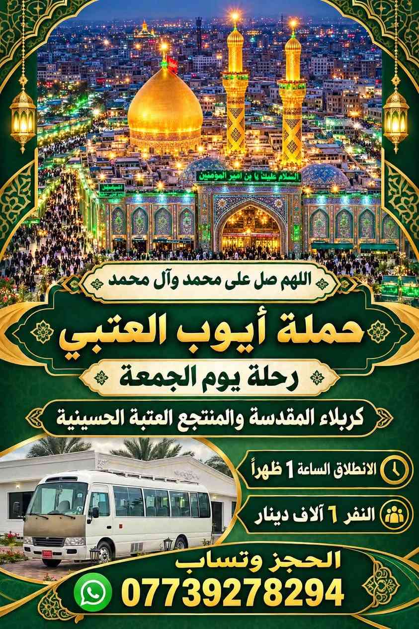 رحلة العمارة • كربلاء المقدسة • حملة أيوب العتيبي
