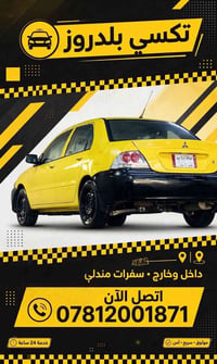تكسي بلدروز • سفرات مندلي • خدمة ٢٤ ساعة
