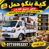 نقل أثاث • كيا بنغو • داخل وخارج بغداد