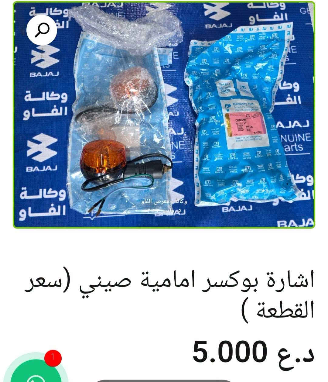 إشارات باجاج 🏍️

إشارة بولسر أصلية وكالة — 12.000 د.ع

إشارة أفنجر خلفية يسار أصلية — 12.000 د.ع

إشارة أفنجر أمامية يمين أصلية وكالة — 6.000 د.ع

إشارة بوكسر أمامية صيني — 5.000 د.ع

إشارة بوكسر خلفية هندي — 4.000 د.ع

إشارة أمامية V15 أصلية وكالة — 11.000 د.ع

إشارة أفنجر أمامية يسار أصلية وكالة — 6.000 د.ع

📍 البصرة – العراق
🚚 توصيل لكل محافظات العراق
🌐 [الموقع الإلكتروني للمتجر](https://al-faw-1.iq)
📱 واتساب: ***********

نص مكتوب في الصور:
- اشارة بولسر اصلية وكالة 12.000 د.ع إضافة إلى السلة التصنيفات: بولسر 150 نيون, بولسر 220 + 200 RS + NS
- اشارة افنجر خلفية يسار اصلية وكالة
- 12.000 د.ع
- اشارة افنجر امامية يمين اصلية وكالة 6.000 د.ع 10.000 د.ع
- اشارة افنجر امامية يسار اصلية وكالة 6.000 د.ع 10.000 د.ع
- اشارة امامية V15 اصلية وكالة
- د.ع 5.000 د.ع 11.000
- اشارة بوكسر خلفية هندي (سعر القطعة) د.ع 4.000
- اشارة بوكسر امامية صيني (سعر القطعة )
- د.ع 5.000