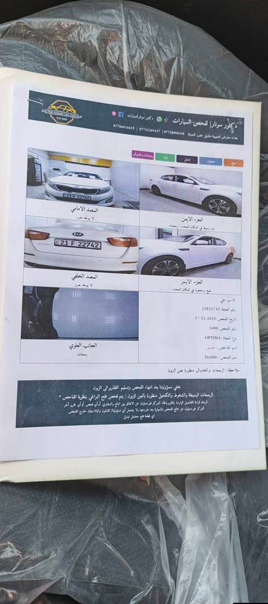السلام عليكم للبيع أوبتيما مديل 17 سياره جاهزة مكينه دوش 2000 مكفولة هيه ولكير تبريد صدر مكفول
فول عده لفتحة رقم سليمانيه بأسمي قطعه وحده بيها وسونارها مرفق بالمنشور  فقط مكاني بلد مرقد السيد محمد  ***********
