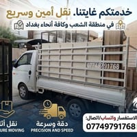 لا توجد تفاصيل  نص مكتوب في الصور: - خدمتكم غايتنا. نقل أمين وسريع في ...