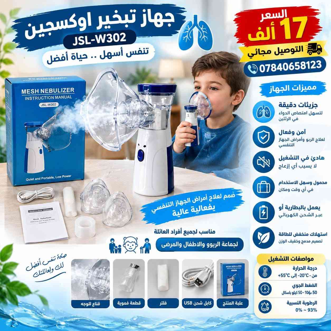 السلام عليكم ❤️

🚚 جميع منتجاتنا توصيلها مجاني لحد باب البيت 🏠

✨ منتجات عملية ومفيدة، تساعدكم وتسهّل عليكم حياتكم اليومية.

🎁 خصم 5,000 دينار على كل منتج إضافي عند طلب أكثر من منتج
📌 المنتج الأول يبقى بسعره الأصلي، والخصم يكون على المنتجات الإضافية.

📲 للحجز والاستفسار مراسلتنا على الواتساب:
***********
***********

🌟 نورتونا، ونسعد بخدمتكم 🌟

نص مكتوب في الصور:
- اكتب أفكارك بكل سهولة قلم ايباد جوكر قلم ستايلس عالمي مغناطيسي قابل للشحن USB-C قلم ستايلس عملي ومتوافق مع مختلف الأجهزة، يوفر تجربة كتابة سلسة مع تصميم بسيط ودعم الشحن الحديث، كتابة سلسة (Write smoothly) لتجربة استخدام مريحة يدعم التثبيت المغناطيسي (Magnetic) يشحن عبر منفذ USB Type-C بطارية تدوم لفترة طويلة مع وضع الاستعداد (Long Battery Life & Standby) متوافق مع أجهزة iPad محددة التوافق مع الأجهزة iPad Air (الجيل الرابع) iPad Pro 11 (الجيل 2 و 3) iPad Pro 12.9 (الجيل 4 و 5) التوافق iOS Android Windows طرف دقيق وحساس للضغط تصميم أنيق وخفيف الوزن شحن سريع USB Type-C مغناطيسي للإلتصاق 20 ألف فقط التوصيل مجاني *********** راحة .. دقة .. لمسة احترافية
- السعر 25 ألف التوصيل مجاني *********** مسدس لحام البلاستيك مع عدة متكاملة تسخين سريع وأداء ثابت. مناسب لإصلاح مختلف أنواع البلاستيك. مقبض مريح وسهل الاستخدام. عدة متكاملة داخل حقيبة تخزين عملية. يأتي مع مشابك لحام بأشكال متعددة لتناسب مختلف أنواع التشققات. مثالي للسيارات، الدراجات، الأدوات المنزلية والقطع البلاستيكية. محتويات العلبة: مسدس لحام البلاستيك مجموعة مشابك لحام متنوعة كماشة لقص المشابك سكين تشطيب حقيبة حفظ بلاستيكية دليل استخدام الاستخدامات: لأعمال الصيانة المنزلية والاحترافية صيانة الأدوات والألعاب والأجهزة البلاستيكية ترميم الكسور والتشققات في البلاستيك لصلاح صدامات السيارات السيارات الدراجات المنزل الأدوات القطع البلاستيكية حل عملي وسريع لكل مشاكل البلاستيك
- السعر 15 ألف التوصيل مجاني *********** مسدس مسامير (تثبيت البراغي) ملحق للدريل الكهربائي رأس مفك براغي أوتوماتيكي بسلسلة براغي - ملحق للدريل الكهربائي يعمل بيد واحدة مع تغذية مستمرة للبراغي تثبيت سريع ومتتابع مع دقة عالية مزود بمقياس لضبط عمق إدخال البرغي هيكل قوي من البلاستيك والفولاذ المقاوم للصدأ مناسب للاستخدام مع سلسلة براغي مخصصة سهولة في الإستخدام وتوفير للوقت والجهد محتويات العلبة: رأس مفك براغي أوتوماتيكي سلسلة براغي (حوالي 50 برغي) لقمة مفك صليبية قاعدة تغذية أوتوماتيكية للسلسلة المواصفات: المواد: بلاستيك + فولاذ مقاوم للصدأ طريقة التشغيل : ملحق يُركب على الدريل الكهربائي مناسب للاستخدام مع : سلسلة براغي مخصصة الاستخدامات: الصيانة المنزلية والأجهزة تركيب ألواح الجبس والديكور صناعة الأثاث والنجارة أعمال البناء والهياكل المعدنية أداة عملية لكل محترف ولكل من يحب إنجاز أعماله بسرعة ودقة للحجز والاستفسار ***********
- جهاز تبخير اوكسجين JSL-W302 تنفس أسهل .. حياة أفضل السعر 17 ألف التوصيل مجاني *********** مميزات الجهاز جزيئات دقيقة لتسهل امتصاص الدواء في الرئتين آمن وفعال لعلاج الربو وأمراض الجهاز التنفسي هادئ في التشغيل لا يسبب أي إزعاج محمول وسهل الاستخدام في أي وقت ومكان يعمل بالبطارية أو عبر الشحن الكهربائي استهلاك منخفض للطاقة تصميم مدمج وخفيف الوزن ضمم لعلاج أمراض الجهاز التنفسي بفعالية عالية مناسب لجميع أفراد العائلة لجماعة الريوو والاطفال والمرضى مواصفات التشغيل درجة الحرارة من -20C الى 55C+ الضغط الجوي 50 كيو - 50 كيلو باسكال الرطوبة النسبية 0% ~ 93% صحة تنفس أفضل لك وبعائلتك قناع للوجه قطعة فموية فلتر كابل شحن USB علبة المنتج
- جهاز تدليك الكتفين والرقبة Shoulder And Neck Massager راحة .. استرخاء .. كل يوم تدليك بالعجن باستخدام كفي اليدين خاصية الضغط الحراري (Hot Compress) مادة صديقة للبشرة تصميم خفيف الوزن وسهل الحمل تشغيل بسيط بزر واحد مع مؤشر إضاءة مناسب للاستخدام المنزلي اليومي السعر 30 ألف التوصيل مجاني *********** تدليك للكتفين والرقبة لأن صحتك تستحق العناية تدليك عميق مع حرارة مريحة المواصفات التقنية جهد الإدخال: (Rated Input): 5V القدرة: (Rated Power): 10W سعة البطارية: 2000mAh الوزن الصافي: 760 غرام الوزن الإجمالي: 1100 غرام استرخاء وتخلص من التوتر والآلام زر واحد لتشغيل سهل كفي تدليك مع جرارة أشرطة قايلة للتعديل خفيف ومريح في الإستخدام جهاز مثالي لجميع الأعمار للعائلة
- منفاخ المركبات المحمول Z-1816 رفيقك الأساسي علي الطريق يُعَدُّ منفاخ الإطارات المحمول Z-1816 حلّاً عملياً وموثوقاً لضمان ضغط هواء مثالي في إطارات سيارتك في أي وقت ومكان. نفخ سريع مصمم لضخ الهواء بسرعة وكفاءة. مفتاح تلقائي يوقف النفخ تلقائياً عند الوصول للضغط المحدد. متعدد الاستخدامات مناسب للسيارات، الدراجات النارية، الدراجات الهوائية، والكرات، والأدوات الرياضية. سهولة الاستخدام يعمل عبر ولاعة السجائر في السيارة (12 فولت) بدون الحاجة لمصدر طاقة خارجي. تصميم متين مصنوع من البلاستيك والمعدن المتين والمقاوم للصدمات. المواصفات الفنية: الجهد: تيار مستمر 12 فولت الطاقة: 130 واط أقصى تيار: 10 أمبير أقصى ضغط هواء: 150 رطل/بوصة مربعة مناسب لجميع احتياجاتك سيارات دراجات نارية دراجات هوائية كرات رياضية أدوات قابلة للنفخ 18 ألف التوصيل مجاني *********** راحة وأمان.. في كل رحلة
- لوح طاقة شمسية طاقة نظيفة .. لحياة أفضل السعر 14 ألف التوصيل مجاني كفاءة عالية: تم تصميم اللوح بتقنية متقدمة لالتقاط أكبر قدر من أشعة الشمس، محولاً إياها بكفاءة إلى طاقة كهربائية نقية. توافق شامل: بفضل الكابل متعدد الرؤوس (المرفق والقياسي)، ستتمكن من شحن مجموعة واسعة من الأجهزة: الهواتف الذكية، بنوك الطاقة، أجهزة التابلت، والكثير غيرها. تصميم محمول وأنيق: يأتي اللوح مع حامل معدني عصري يجعله مثالياً للاستخدام على المكتب، في الشرفة، أو حتى أثناء التخييم والرحلات. صديق للبيئة: اعتمد مصدراً متجدداً للطاقة وقلل من بصمتك الكربونية. القياسات 22 سم 14 سم في الحديقة على الشرفة أثناء التخييم شحن مختلف الأجهزة
- Earldom كيبورد ماوس مدمج من Earldom راحة أكبر .. إنتاجية أعلى 19 ألف التوصيل مجاني عدد المفاتيح: 81 مفتاحاً (تخطيط إنجليزي فقط) الاستخدام المتوافق لابتوبات، أجهزة لوحية، وهواتف ذكية سعة البطارية 150 مللي أمبير ساعة زمن الاستجابة تأخير منخفض لأداء سلس عند الكتابة والاستخدام سمك الجهاز فائق النحافة بسمك 7 مم لوحة لمس مدمجة للتحكم المؤشر دون فأرة منفصلة منفذ شحن/توصيل USB-C أبعاد المنتج سم 24.5 x 17.6 x 0.7 تصميم أنيق وسهل الحمل متوافق مع جميع أجهزتك USB-C شحن سريع لابتوبات أجهزة لوحية هواتف ذكية لوحة لمس مدمجة تحكم سلس ودقيق خفيف الوزن وسهل الحمل تصميم متين للاستخدام اليومي توفير المساحة وسهولة الاستخدام جودة عالية و أداء مميز 7 مم Good ideas Creative Ideas Better Together
- 15 ألف التوصيل مجاني خلاط مغسلة دوار تصميم عصري مظهر أنيق وعصري يناسب أي ديكور تصميم عصري مظهر أنيق وعصري يناسب أي ديكور تركيب بفتحة واحدة سهولة التركيب للأحواض ذات الفتحة الواحدة. هيكل فولاذي متين ومقاوم للتآكل. تحكم بمقيض واحد ضبط دقيق لدرجة الحرارة بسهولة. صمام سيراميك أداء موثوق به مع متانة طويلة الأمد. مصنوع من النحاس الصلب مقاوم للصدأ أو التأكل. دوران أفقي 360 مستويان من رغوة الفلتر قابلة للتعديل لمنع تتأثر الماء ( عمود الماء رغوي و ناعم ومضلع (وليس من السهل تتأثرة ) حار بارد مقيض واحد تحكم بدرجة الحرارة مستويان من رغوة الفلتر قابلة للتعديل لمنع تتأثر الماء صمام سيراميك متانة طويلة الأمد صوندات حار بارد مرفقة مع المنتج دوران أفقي ب 360 درجة جودة عالية وقوة تحمل أكبر خلاط مغسلة دوار مناسب لجميع الحمامات والمطابخ