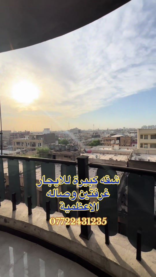 شقه كبيرة للايجار طابق 6 مصعد الاعظمية شارع عمر عوائل فقط ايجاره -*********** . . . . #العراق #عقارات #شقق #بغداد #ايجار 

نص مكتوب في الصور:
- شقة كبيرة للايجار غرفتين وصاله الاعظمية ***********