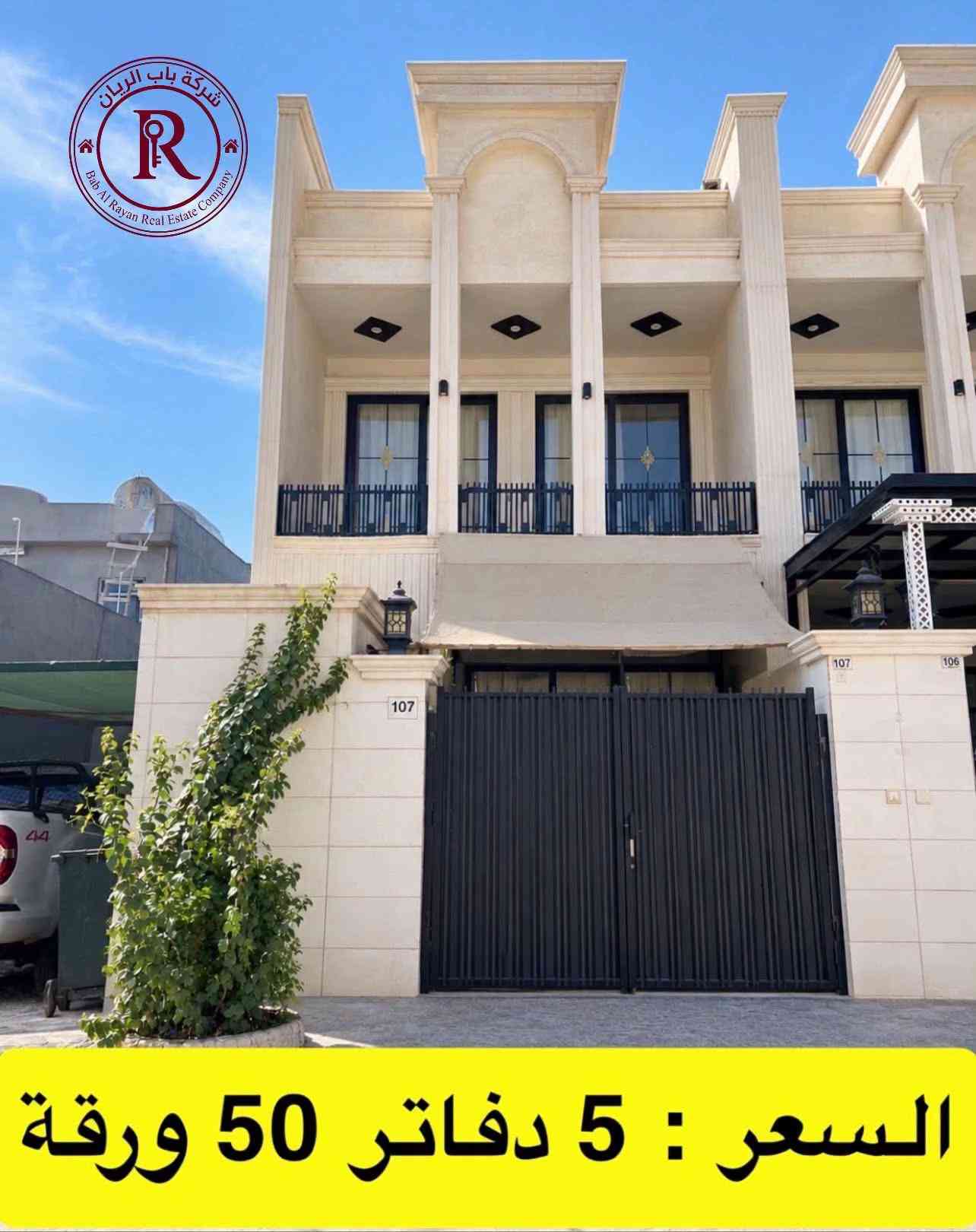 #اسعار_البيوت_في_اربيل #اربيل_العراق_كوردستان #منزل_للبيع_بيت_للبيع #شركة_باب_الريان #عقارات_اربيل 

نص مكتوب في الصور:
- شركة باب الريان Bab Al Rayan Real Estate Company للتفاصيل اكثر اكتب باب الريان منزل زيرو ( ركن ) 150م + 4 غرف السعر : 8 دفاتر 70 ورقة
- 5 حصاروك ( طابو ) 100م مربع + 4 غرف للتفاصيل اكثر اكتب باب الريان السعر : 9 دفاتر قابل للتفاوض
- منزل للبيع (طابو ) زيرو + 125م للتفاصيل اكثر اكتب باب الريان السعر : 6 دفاتر 70 ورقة
- لاوان ستي ( ركن ) 200م + 50م فضلة
- بيع سريع 12 دفتر قابل للتفاوض
- 5 حصاروك ( طابو ) 100م مربع
- السعر : 7 دفاتر 90 ورقة
- 5 حصاروك ( 125 م + 4 غرف )
- السعر : 5 دفاتر 40 ورقة
- لاوان ستي ( 200م + 4 غرف ) السعر : 7 دفاتر 90 ورقة
- شركة باب الريان Bab Al Rayan Real Estate Company
- السعر : 5 دفاتر 50 ورقة
- منزل زيرو ( طابو ) 100م مربع + 4 غرف
- السعر : 6 دفاتر 80 ورقة
- عقارات ريان في اربيل Property company 46K followers • 5 following • 3.6K posts لبيع و شراء العقارات في اربيل العنوان:العراق،كردستان،اربيل Followed by منزل أحلام Following WhatsApp Admin You can promote your main profile. To switch, go to your Settings and select Switch profile. Advertise Make an ad using text, photos or videos to promote your business. Drive people to your Page Build trust in your brand, products and services by increasing traffic to a Website or messaging app. Photo saved رقم الاتصال او واتساب *********** ***********