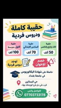 دروس فردية • حقيبة كاملة • بكالوريوس جامعة بغداد