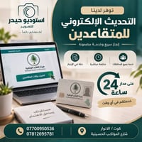 تحديث المتقاعدين • تحديث إلكتروني • كوت انوار الصدر