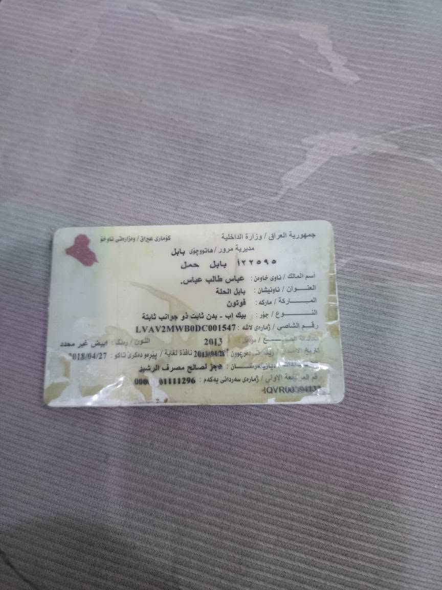 مارکە فوتون بیکاپ دەبڵ قەمەرە مۆدێل 2013 مەکینە بەغ گێڕومەکینەوتەقەوڕەقەو هەموگیانی بەشەرت سەیارەکە سەنەوی پلاسیکە ئاڵوگۆرمان نیە تەنها فرۆشتن وجوابی نامە نایەینەوە تەنها تەلەفون سعری25گەڵا  ***********    *********** السليمانية, العراق
