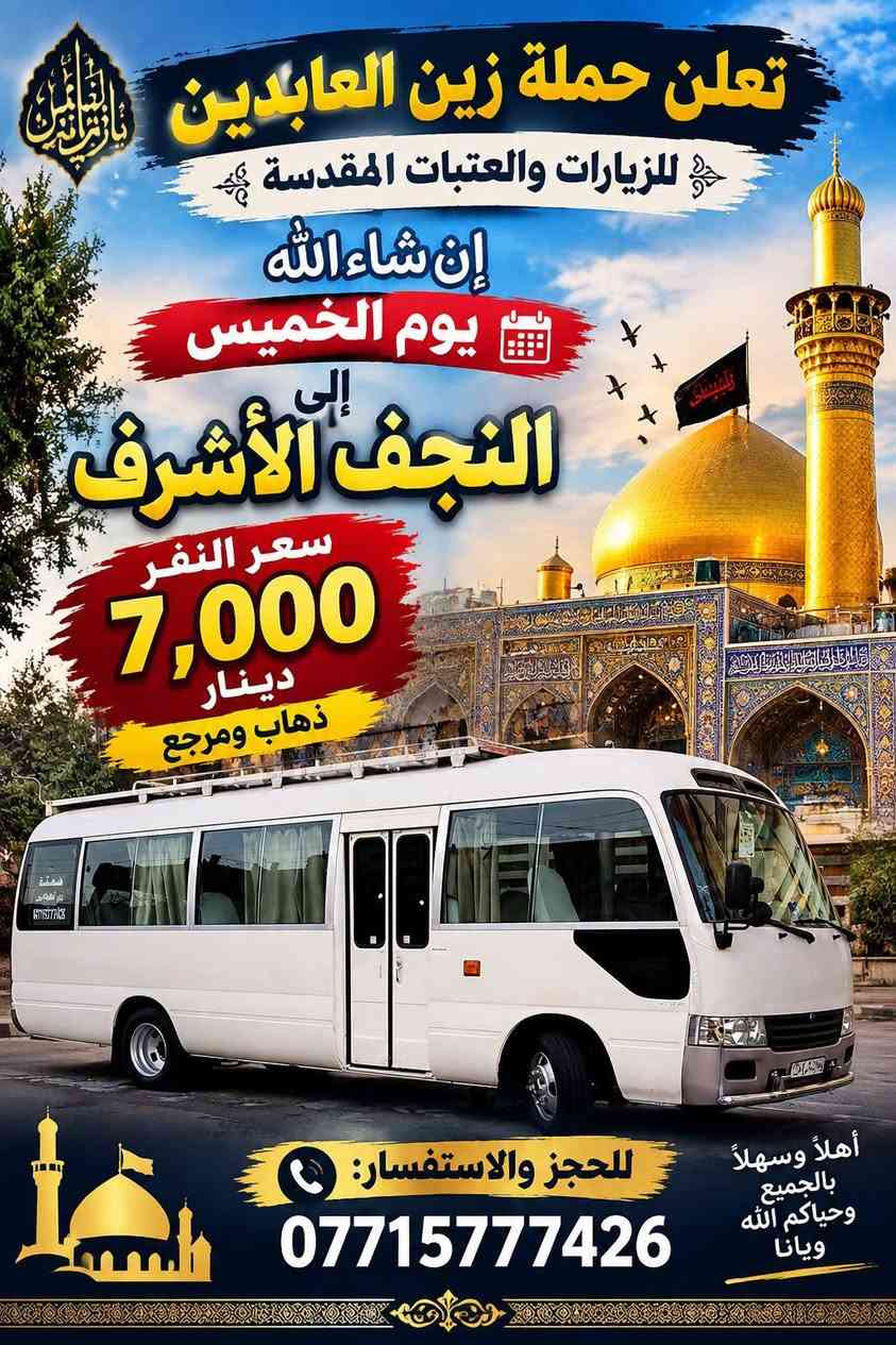 لا توجد تفاصيل

نص مكتوب في الصور:
- حملة زين العابدين لزيارات العتبات المقدسة رحلاتنا إلى سامراء وسيد محمد سعر النفر 7,000 دينار فقط ذهاب ورجعة الانطلاق الساعة 6:00 صباحاً للحجز والاستفسار: *********** نتمنى لكم رحلة مباركة وآمنة مع حملة زين العابدين
- تعلن حملة زين العابدين
- للزيارات والعتبات المقدسة
- إن شاء الله
- يوم الخميس
- إلى
- النجف الأشرف
- سعر النفر
- 7,000
- دينار
- ذهاب ومرجع
- للحجز والاستفسار:
- ***********
- أهلاً وسهلاً بالجميع وحياكم الله ويانا
- حملة زين العابدين لزيارات العتبات المقدسة كل يوم خميس رحلة إلى كربلاء المقدسة سعر النفر 5,000 دينار فقط الرجوع الساعة 4:00 مساءً للحجز والاستفسار *********** أهلاً وسهلاً بكم ويانا