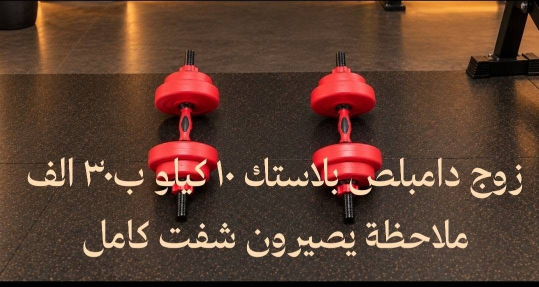 عدة تمارين جديدة • الزعفرانية بغداد • عدة كاملة