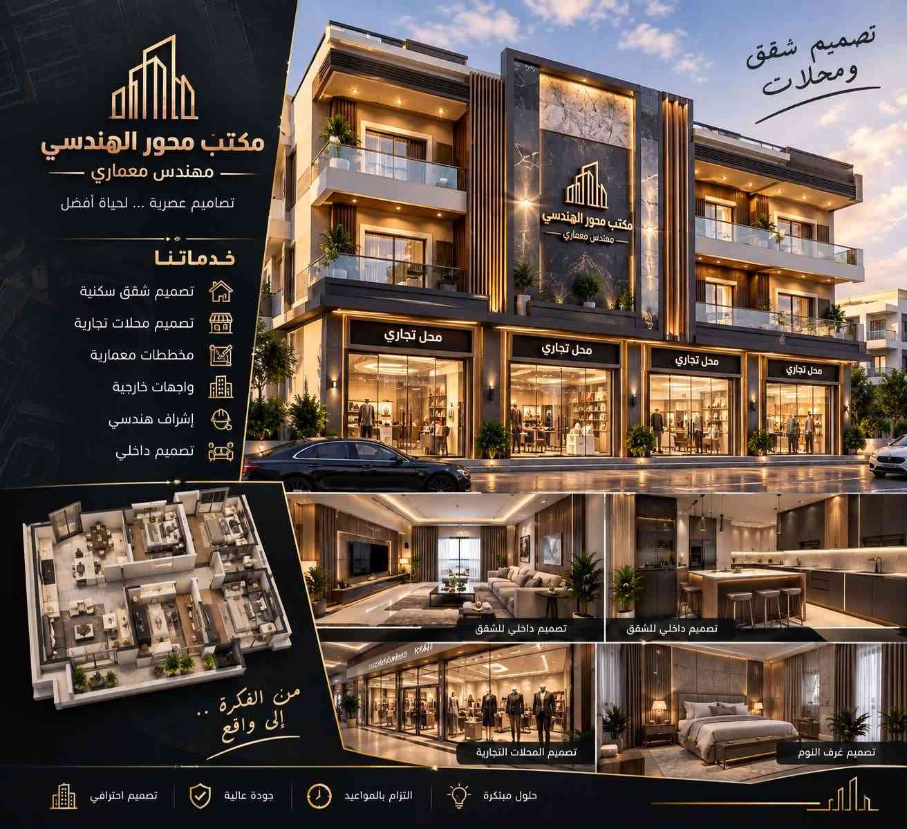 🏢 مكتب محور الهندسي
📐 تصميم معماري وهندسي
📏 مسح وتقطيع الأراضي
🏗️ مخططات وواجهات وتصاميم
✨ دقة • جودة • إبداع. للتواصل على الوتساب:***********

نص مكتوب في الصور:
- 35.938242° N 43.304095° E 1:10,610 16/20 200 m نظام الجي بي أس (25/27 sats) ±4 m 225 m 0.0 km/h (3°) 9,21 km 146.7° 34.0° NE مكتب محور الهندسي 275.2 دوام 140 m 35.4° 2 9,21 km Google مساحة الأراضي | رفع مساحي | حلول هندسية متكاملة
- 35.931354° N 43.185051° E 1:9,909 17/20 200 m مكتب محور الهندسي 35.933297° N 43.183378° E طريق ق 35.931231° N 43.185832° E 35.930539° N 43.182932° E 35.930172° N 43.187279° E 35.929521° N 43.185733° E Google
- تصميم شقق ومحلات مكتب محور الهندسي مهندس معماري تصاميم عصرية ... لحياة أفضل خدماتنا تصميم شقق سكنية تصميم محلات تجارية مخططات معمارية واجهات خارجية إشراف هندسي تصميم داخلي من الفكرة .. إلى واقع تصميم داخلي للشقق تصميم داخلي للشقق تصميم المحلات التجارية تصميم غرف النوم تصميم احترافي جودة عالية التزام بالمواعيد حلول مبتكرة