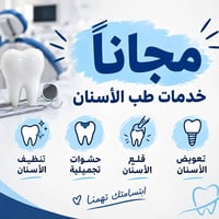 مجاناً • حشوات تجميلية • جامعة البيان