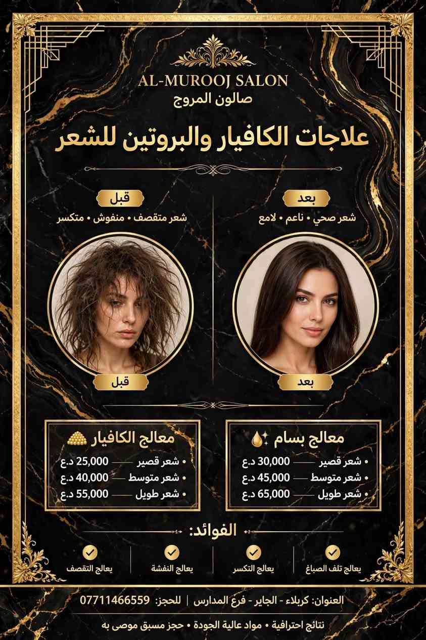 سلام عليكم  عرض لفتره محدوده عنواني الجاير فرع المدارس اشتغل بالبيت بأسعار مناسبه الحجز على الخاص ♥️

نص مكتوب في الصور:
- عرض اليوم فقط بكج السعادة صبغة شعر جميع الاطوال توحيد لون مع جلسة معالج بارد مع قص مع سشوار مع جلسه تنظيف بشره حفافه خبرة وكفاءة تستحق ثقتك نهتم بجمالك ونعتني بك منتجات عالية الجودة كل هذا فقط ب 50 ألف فقط
- AL-MUROOJ SALON صالون المروج علاجات الكافيار والبروتين للشعر قبل شعر متقصّف • منفوش • متكسر بعد شعر صحي • ناعم • لامع قبل بعد معالج الكافيار شعر قصير 25,000 د.ع شعر متوسط 40,000 د.ع شعر طويل 55,000 د.ع معالج بسام شعر قصير 30,000 د.ع شعر متوسط 45,000 د.ع شعر طويل 65,000 د.ع الفوائد: يعالج التقصف يعالج النفشة يعالج التكسر يعالج تلف الصباغ العنوان: كربلاء - الجاير - فرع المدارس | للحجز: *********** نتائج احترافية • مواد عالية الجودة • حجز مسبق موصى به
- عروض المروج
- العرض لفترة محدودة
- صالون المروج
- AL-MUROOJ SALON
- حفافه 7 الاف
- 7 الاف - 7,000 دينار
- تنظيف بشره
- قص الشعر
- 5 الاف - 5,000 دينار
- شسوار
- كربلاء - الجاير - فرع المدارس | للحجز: ***********
- صالون المروج AL-MUROOJ SALON عروض الصبغ والتخصيل أسعار الصبغ قصير 15 الف متوسط 20 الف طويل 30-30-25 الف أسعار التخصيل قصير 15 الف متوسط 20 الف طويل 25 الف مع الشسوار والقص والغسل والتسريح مجانا خدمة إضافية - ميش شعر قصير 20-50 الف متوسط 45-70 الف طويل 60-100 الف كربلاء - الجاير - فرع المدارس | للحجز: ***********
- AL-MUROOJ SALON صالون المروج عروض المسرح مع المعالج مسرح ومعالج - خدمات تصفيف ومعالجة الشعر بجودة فاخرة 35,000 د.ع • الشعر الخفيف القصير 45,000 د.ع • الشعر الكثيف القصير 50,000 د.ع • الشعر المتوسط الخفيف 65,000 د.ع • الشعر المتوسط الكثيف 80,000 د.ع • الشعر الطويل الخفيف 100,000 د.ع • الشعر الطويل الكثيف العنوان: كربلاء - الجاير - فرع المدارس للحجز: *********** نلتزم بالفخامة - تعقيم - احترافية - عناية متخصصة
