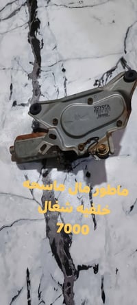ماطور ماسحة خلفيه • بصرة المعقل • شغّال